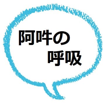 阿吽の呼吸 とはどんな意味 由来は 使い方も見てみよう ママが疑問に思うコト