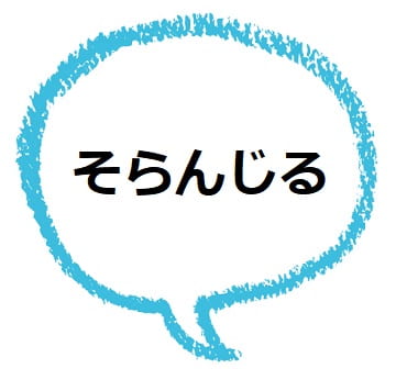 そらんじる とはどんな意味 辞書にはなんて書いてある ママが疑問に思うコト