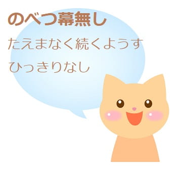 のべつ幕無し とはどんな意味 由来は 類語や使い方も ママが疑問に思うコト