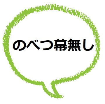 のべつ幕なし 例文