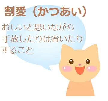 割愛 かつあい ってどんな意味 省略 との違いは ママが疑問に思うコト