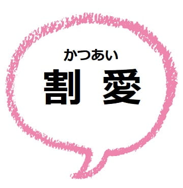 割愛 かつあい ってどんな意味 省略 との違いは ママが疑問に思うコト