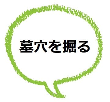 墓穴を掘る ってどんな意味 語源は 類語や使い方も ママが疑問に思うコト