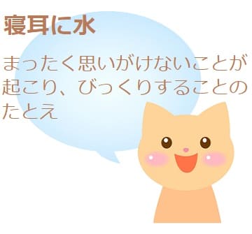 寝耳に水 ってどんな意味 由来は 類語や使い方も見てみよう ママが疑問に思うコト