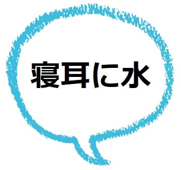 寝耳に水 ってどんな意味 由来は 類語や使い方も見てみよう ママが疑問に思うコト