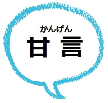 甘言 かんげん ってどんな意味 甘言を弄する とは ママが疑問に思うコト