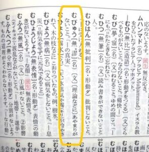 「無謬（むびゅう）」とはどんな意味？類語や使い方も！ - ママが疑問に思うコト