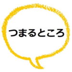 付け焼き刃 ってどんな意味 語源は 類語も見てみよう ママが疑問に思うコト