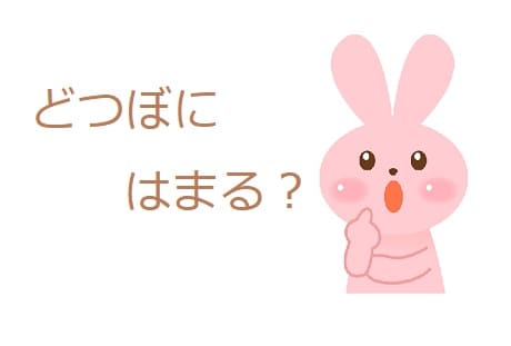 「どつぼにはまる」とはどんな意味?語源は?「ドツボ」って? - ママが疑問に思うコト