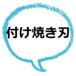 如実 ってどんな意味 類語は 顕著 との違いは ママが疑問に思うコト