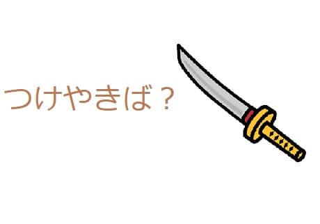 付け焼き刃 ってどんな意味 語源は 類語も見てみよう ママが疑問に思うコト