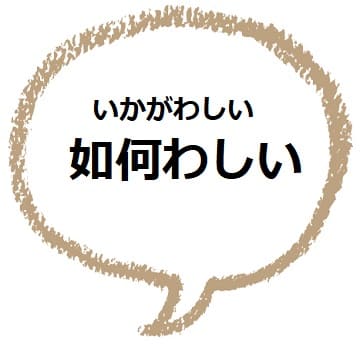 いかがわしい とはどんな意味 類語や使い方も見てみよう ママが疑問に思うコト