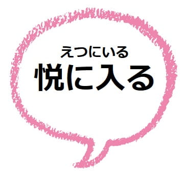 悦に入る ってどんな意味 読み方に注意 悦 とは ママが疑問に思うコト