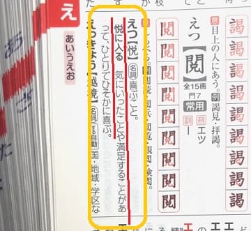 悦に入る ってどんな意味 読み方に注意 悦 とは ママが疑問に思うコト