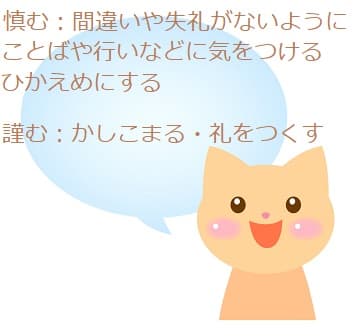 慎む と 謹む の意味や違いは 使い分けも見てみよう ママが疑問に思うコト