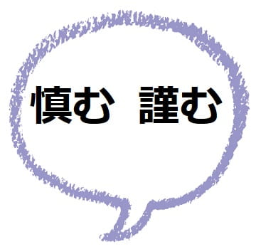 慎む と 謹む の意味や違いは 使い分けも見てみよう ママが疑問に思うコト