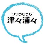 あしからず とは 感じ悪い むかつく と感じる人も ママが疑問に思うコト