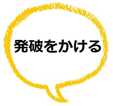発破を掛ける