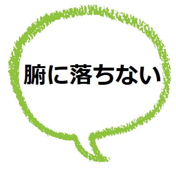 腑に落ちない の 腑 ふ とは 語源はなんだろう ママが疑問に思うコト