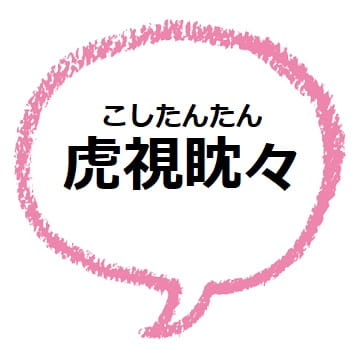 虎視眈々 ってどんな意味 由来は 使い方も見てみよう ママが疑問に思うコト