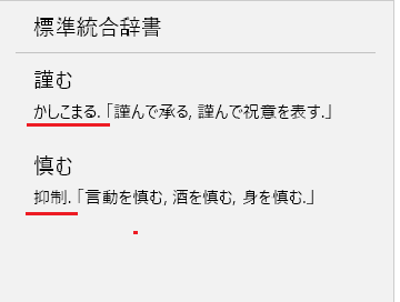 慎む と 謹む の意味や違いは 使い分けも見てみよう ママが疑問に思うコト