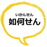 気概がある とは どんな意味 類語や使い方も見てみよう ママが疑問に思うコト