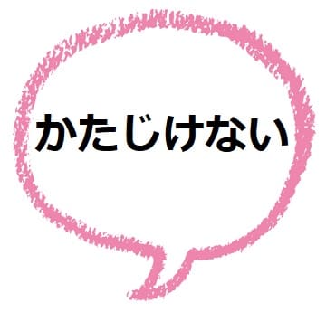 かたじけない とはどんな意味 古文は 返す言葉は ママが疑問に思うコト