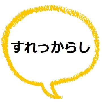 すれっからし とはどんな意味 語源や類語も見てみよう ママが疑問に思うコト