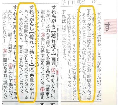 すれっからし とはどんな意味 語源や類語も見てみよう ママが疑問に思うコト