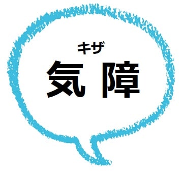 気障 キザ の意味や語源は 使い方も見てみよう ママが疑問に思うコト