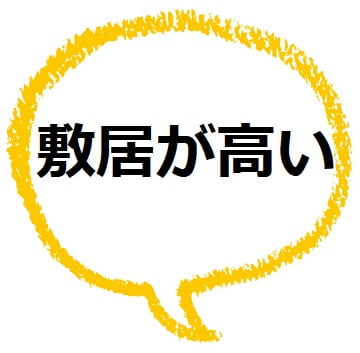 敷居が高い の本来の意味は 誤用 知らない人が多数 ママが疑問に思うコト