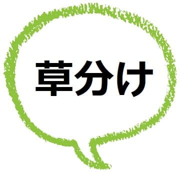草分け