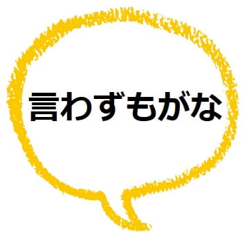 言わずもがな