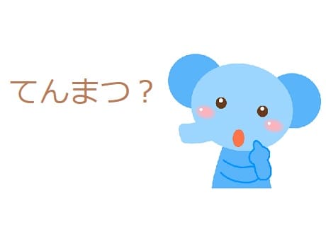 顚末 てんまつ とはどんな意味 使い方も見てみよう ママが疑問に思うコト