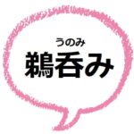 ご愁傷様です の意味は 友達の身内の場合代わる言葉は ママが疑問に思うコト