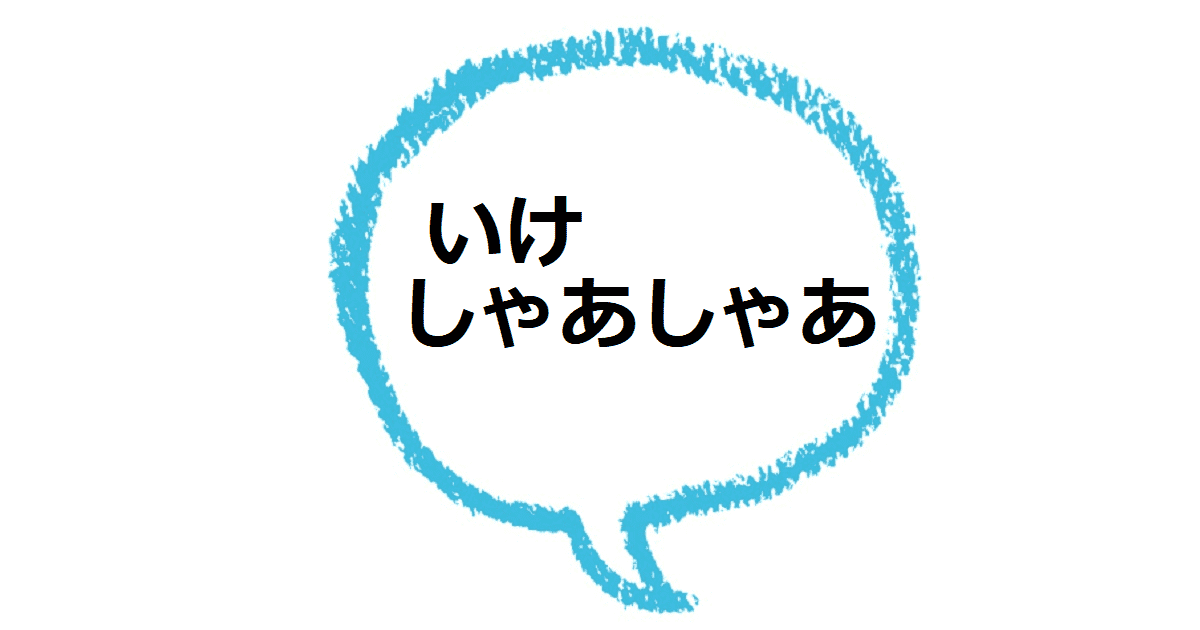 いけしゃあしゃあ とはどんな意味 なにが語源なの ママが疑問に思うコト