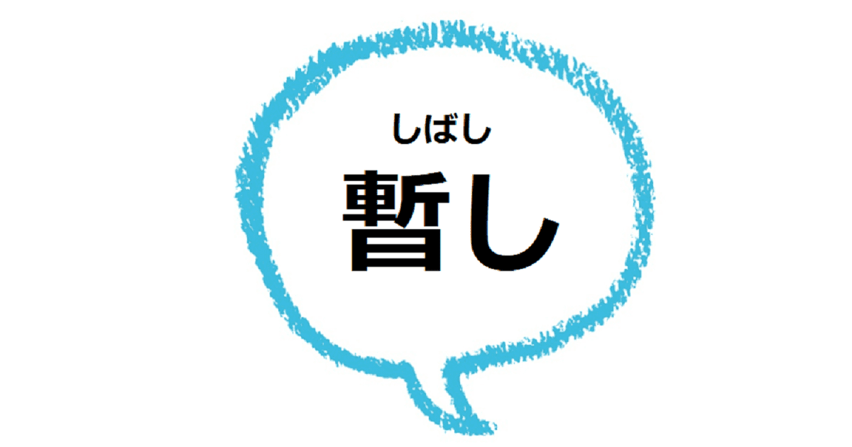 しばし の意味は 期間はどのくらい 古語も見てみよう ママが疑問に思うコト