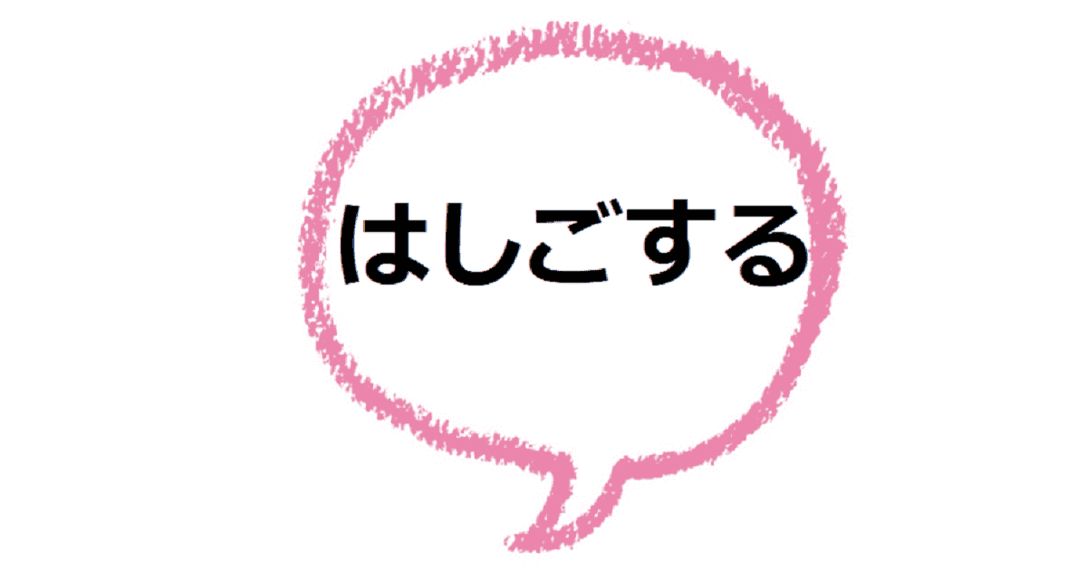 はしごする とはどんな意味 語源は 類語も見てみよう ママが疑問に思うコト
