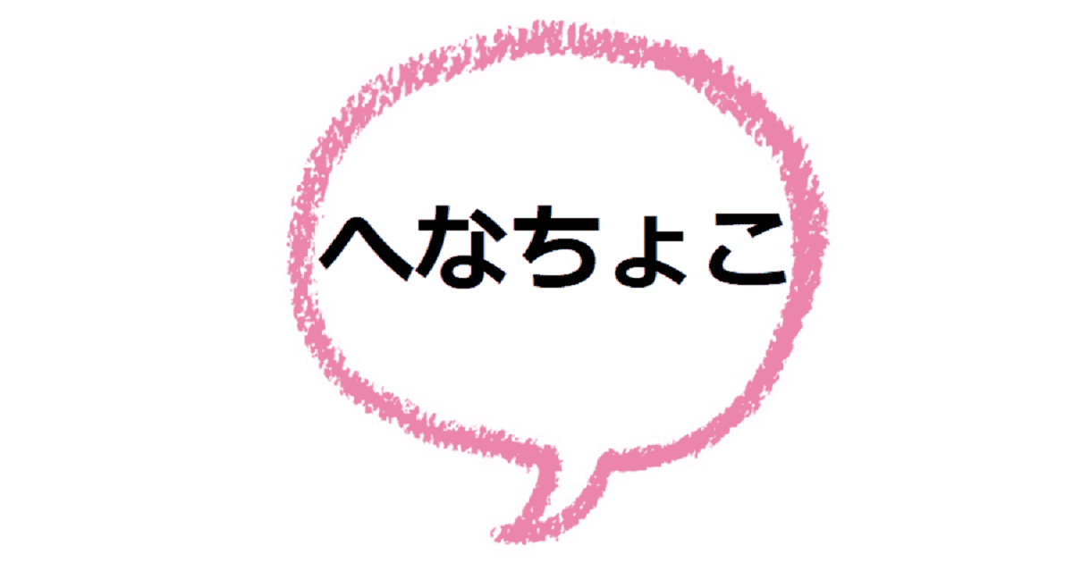 へなちょこ とはどんな意味 なにが由来なの 類語は ママが疑問に思うコト