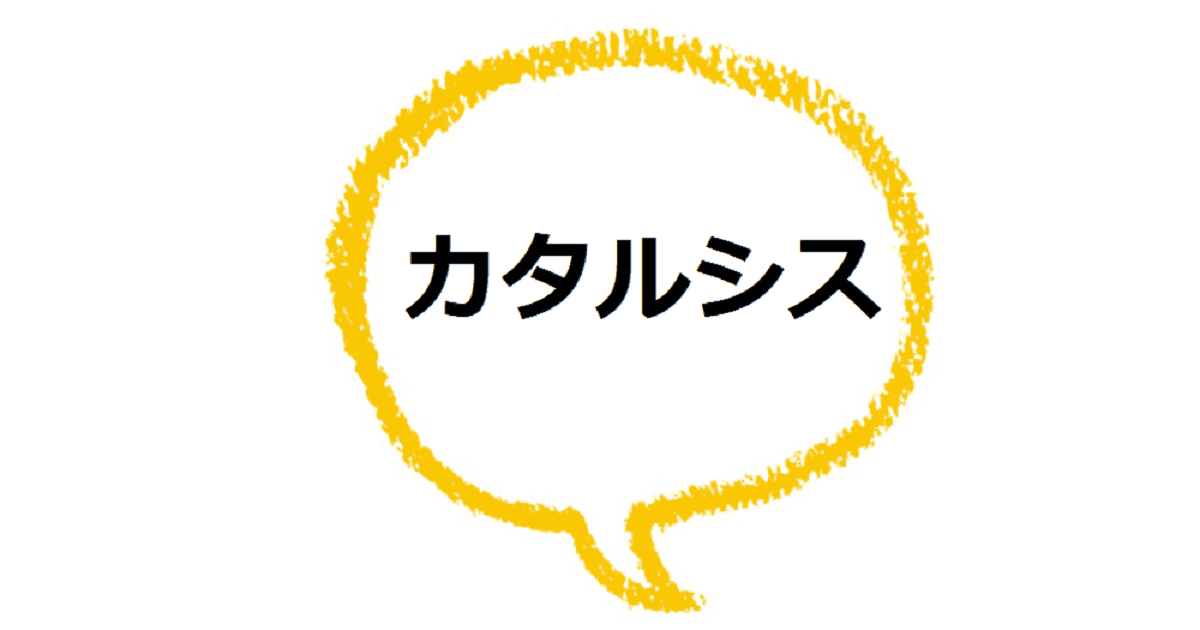 カタルシス とはどんな意味 類語や使い方も見てみよう ママが疑問に思うコト