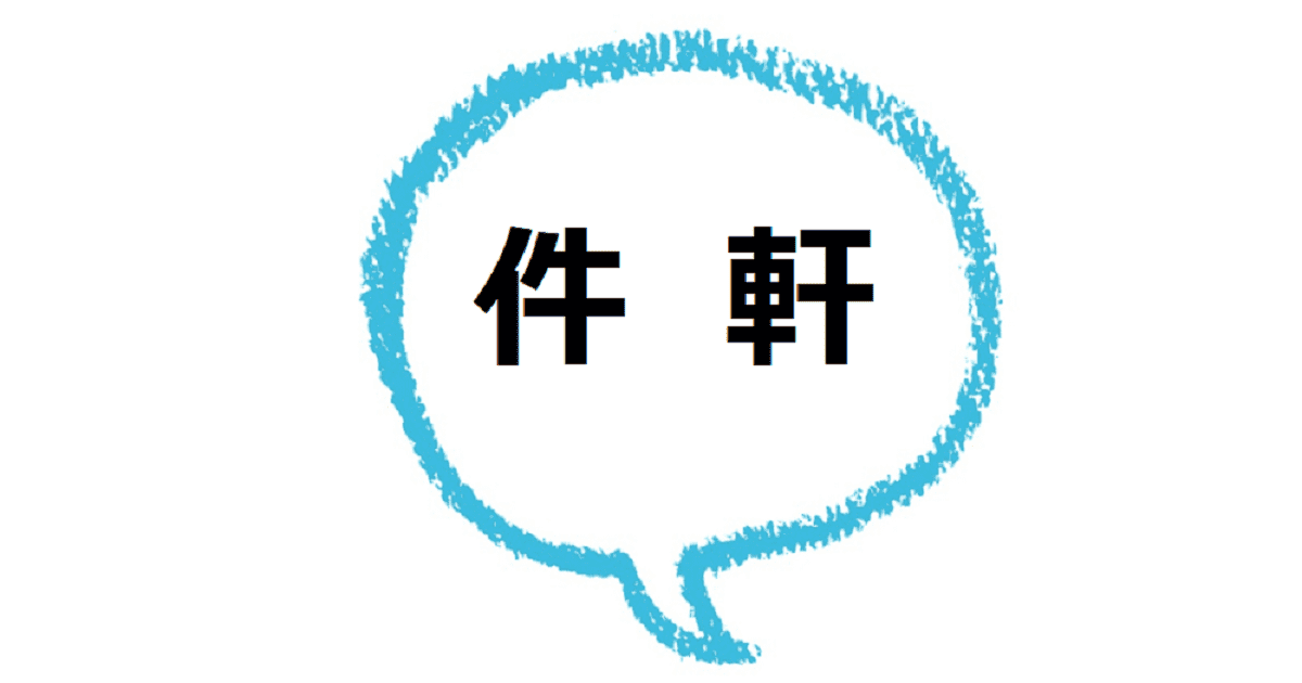 件 と 軒 の違いや使い分けは 病院の数え方はどれ ママが疑問に思うコト