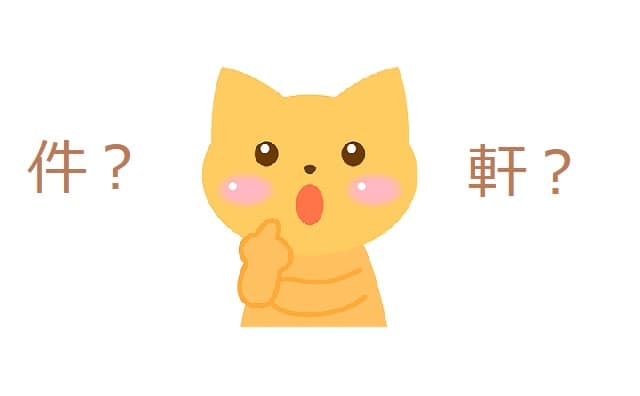 件 と 軒 の違いや使い分けは 病院の数え方はどれ ママが疑問に思うコト