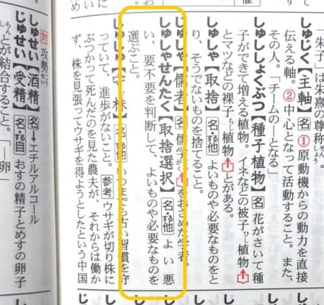 取捨選択
