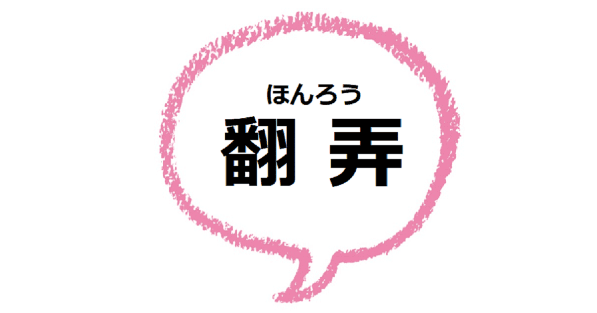 翻弄 ほんろう とは 漢字の意味や類語を見てみよう ママが疑問に思うコト