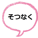 そつなく とはどんな意味 誉め言葉 類語も見てみよう ママが疑問に思うコト