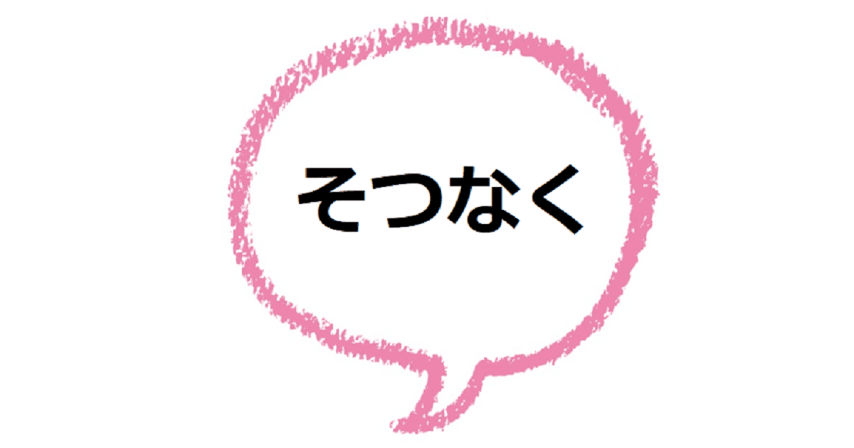 そつなく とはどんな意味 誉め言葉 類語も見てみよう ママが疑問に思うコト