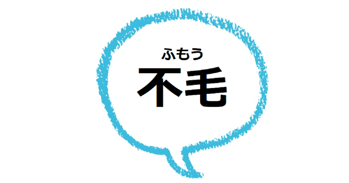不毛 とはどんな意味 語源は 類語や使い方も見てみよう ママが疑問に思うコト