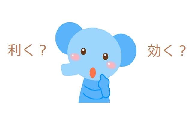 効く