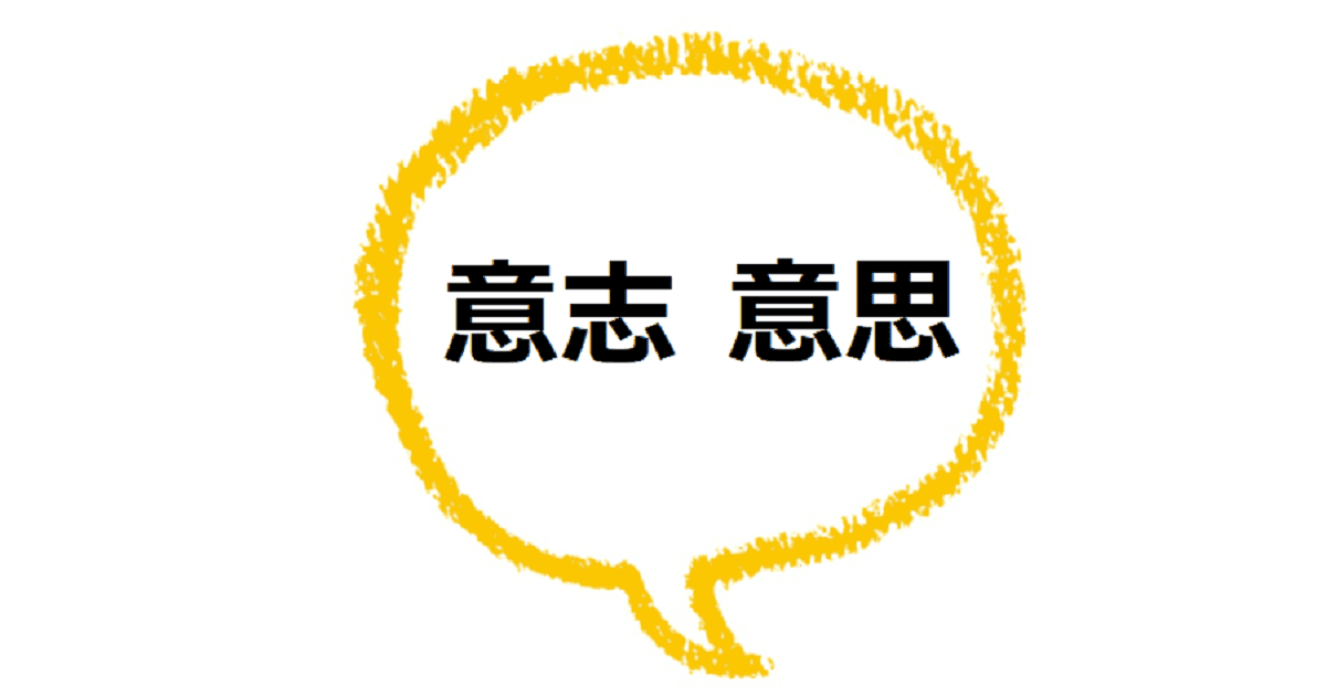 意志 意思 の意味は 違いや使い分けも見てみよう ママが疑問に思うコト