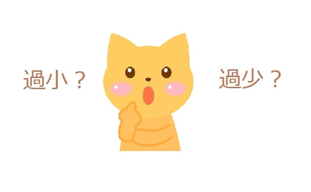 過小 過少 どんな意味 違いや使い方を見てみよう ママが疑問に思うコト
